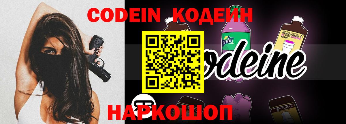 Кодеин Purple Drank Балашов