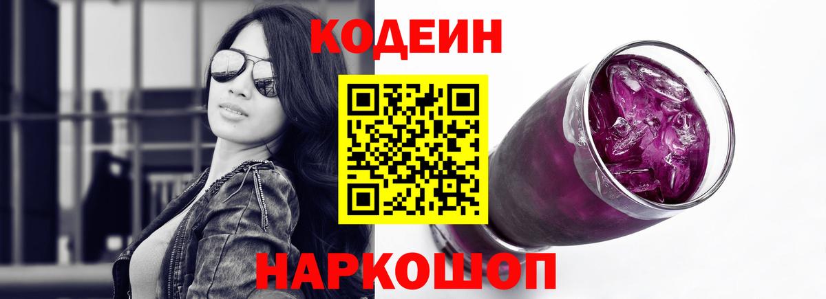 Codein Purple Drank  Вход с VPN  Балашов 